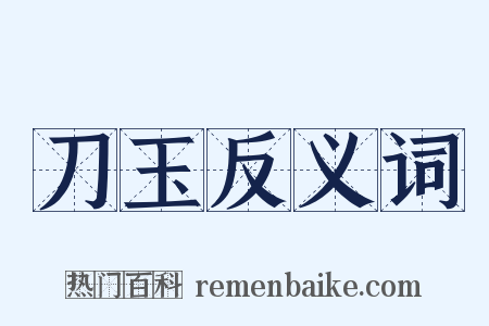 刀玉反义词是什么意思的图片